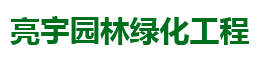 长沙市亮宇园林绿化工程有限公司_长沙园林养护|长沙大树移植|小型树种及花草哪里的好